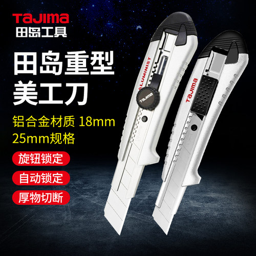 田岛工业墙纸刀AC500/501/700/701B重型美工刀铝合金18mm/25mm