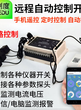 电流电压监测多路控制开关报警自动控制器曲线记录手机远程监控