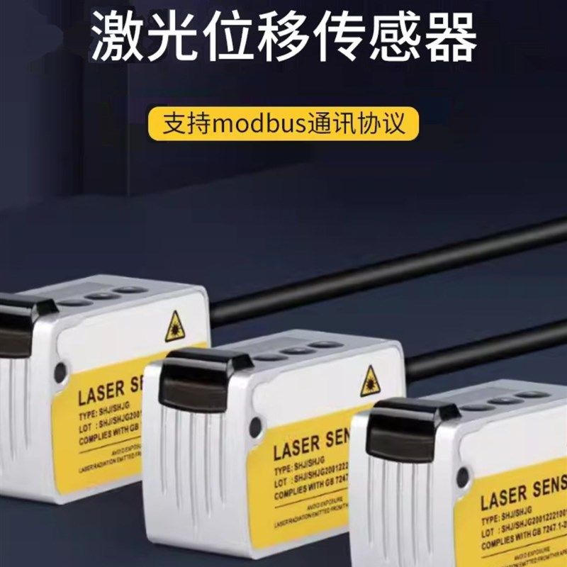 激光位移传感器开关模拟通讯485激光位移测距厚薄高低精度0.01mm