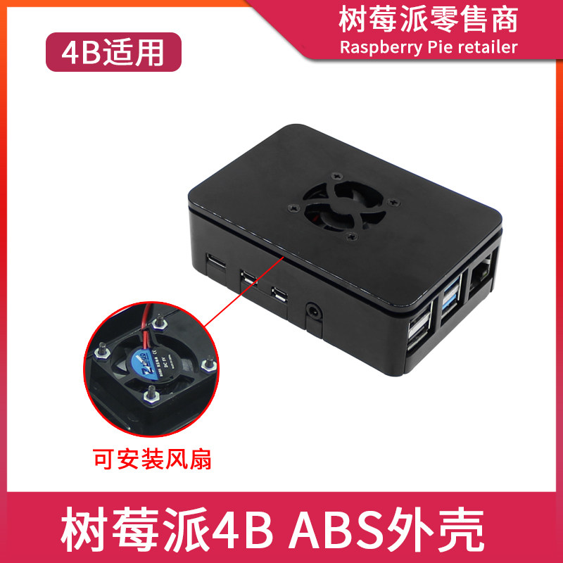 适用树莓派4代 黑色ABS外壳 Raspberry pi 4b 塑料保护壳带风扇