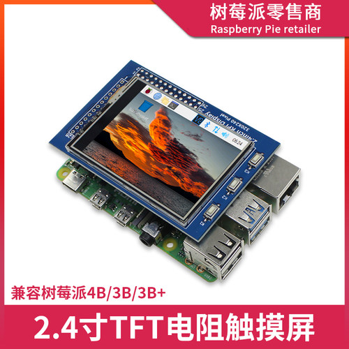 树莓派4代B型2.4寸显示屏 Raspberry Pi 4B/3B+ 2.4寸电阻触摸屏
