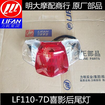 力帆配件LF110-7D/125-8D喜影后尾灯后照明灯