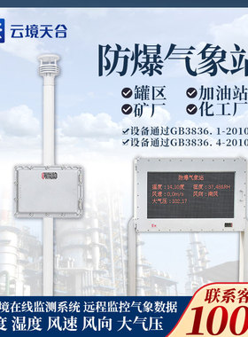防爆气象站传感器风速风向监测气象仪器罐区煤矿加油站油库化工厂
