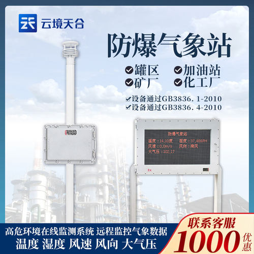 防爆气象站传感器风速风向监测气象仪器罐区煤矿加油站油库化工厂
