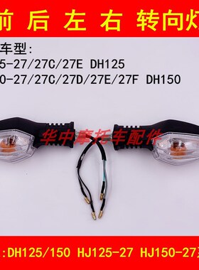 适配豪爵DH/HJ125-27/150-27/27E/27F摩托车前后转向灯左右转弯灯