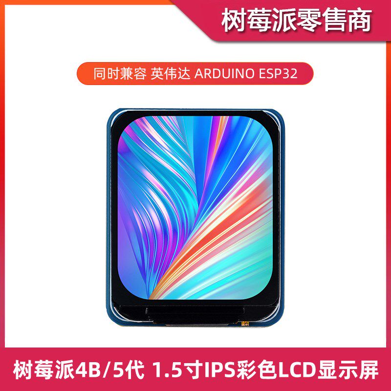 树莓派 1.5寸IPS LCD显示屏 STM32 Arduino SPI接口驱动显示模块