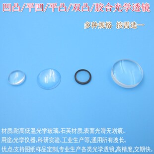 HS品牌凹凸/平凹/平凸/双凸 玻璃镜片焦距可定制K9胶合光学透镜