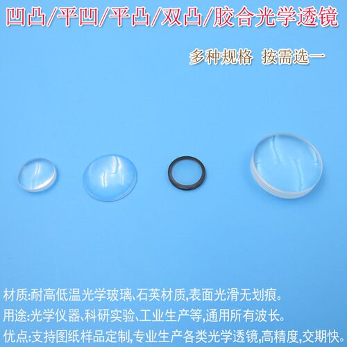 HS品牌凹凸/平凹/平凸/双凸 玻璃镜片焦距可定制K9胶合光学透镜