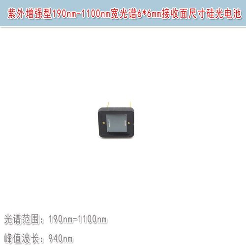6*6mm接收面尺寸硅光电池紫外增强型190nm-1100nm宽光谱传感器
