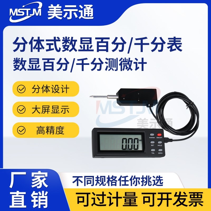 美示通分体式数显百分表千分表0-12.7mm25.4 50指示表数显测微计