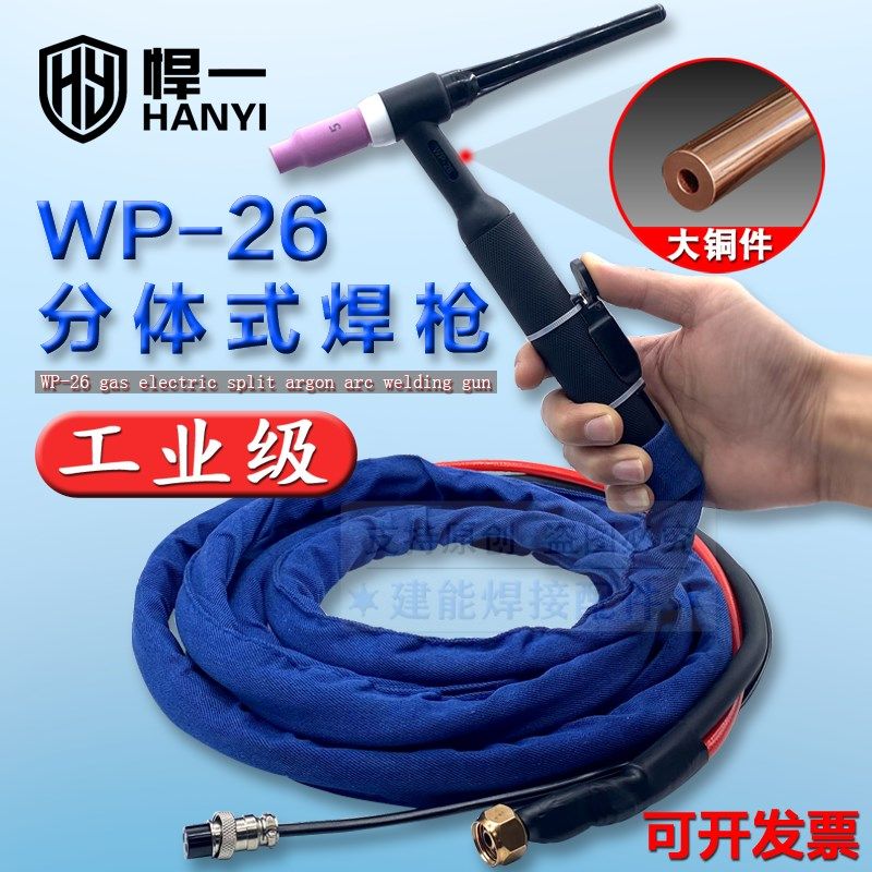 悍一WS-300/315/400氩弧焊枪WP26焊把线气电分体式焊枪焊机配件