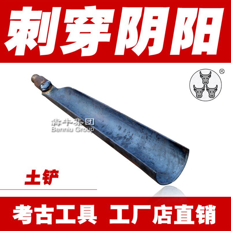 犇牛牌洛阳铲 铲头 土铲 探铲 勘探工具 文物考古 破砖铲