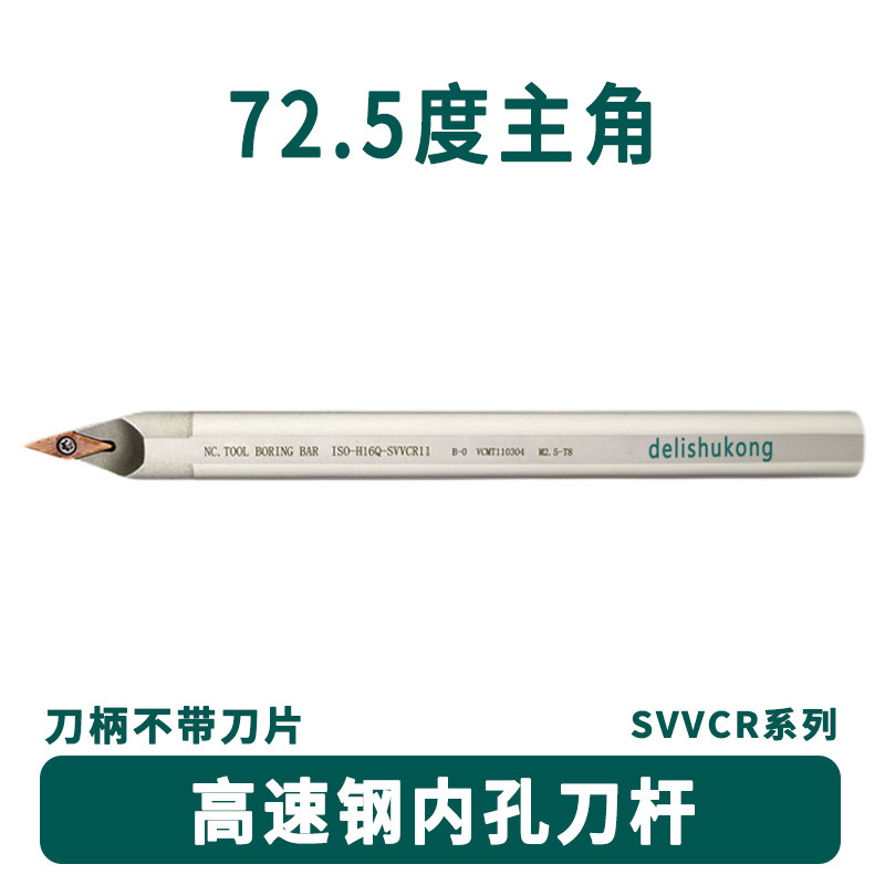 高速钢72.5度内孔H10K/12L/14M/16Q/20R-SVVCN11中间刀装35度VC11