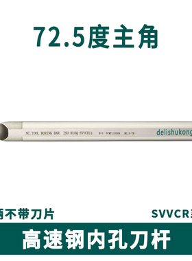 高速钢72.5度内孔H10K/12L/14M/16Q/20R-SVVCN11中间刀装35度VC11