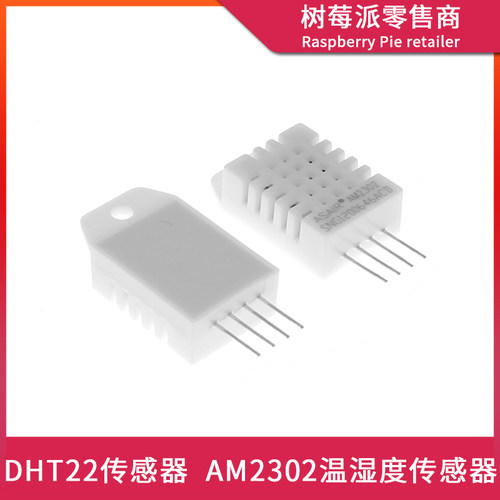 DHT22数字温湿度传感器 AM3202湿敏电容式数字温湿度模块感湿元件