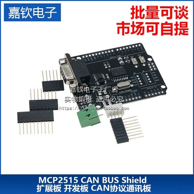 MCP2515模块 CAN-BUS Shield 扩展板开 发板 CAN协议通讯板扩