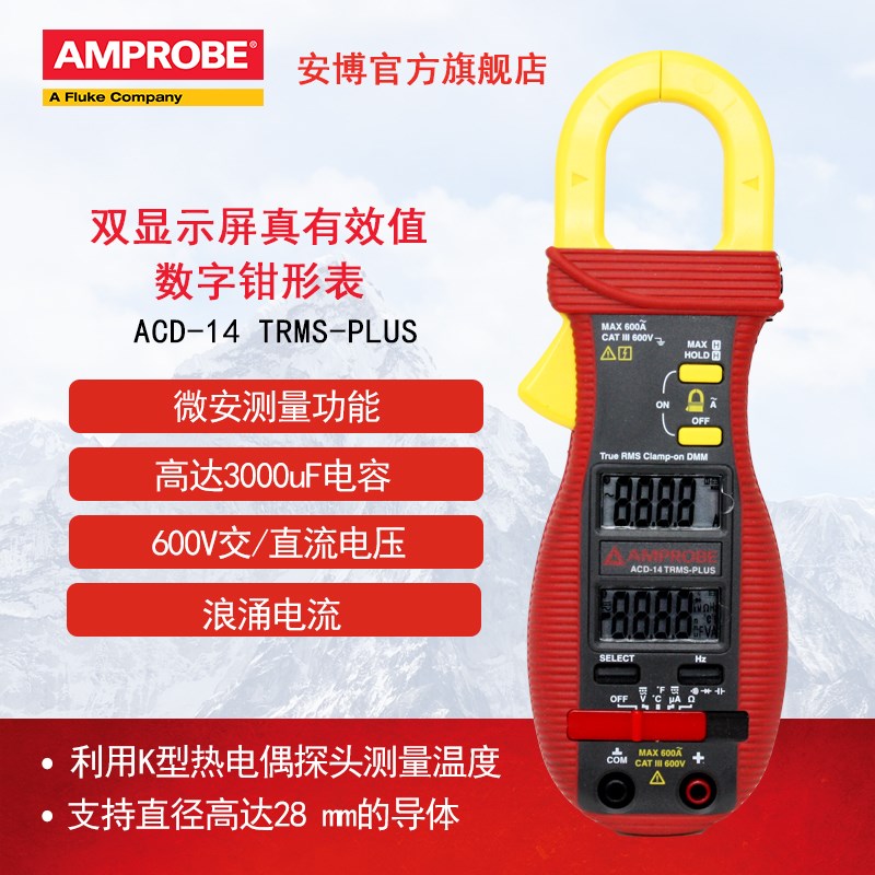 福禄克安博Amprobe钳形表ACD-14PLUS/ACD-14 TRMS-PLUS真有效值