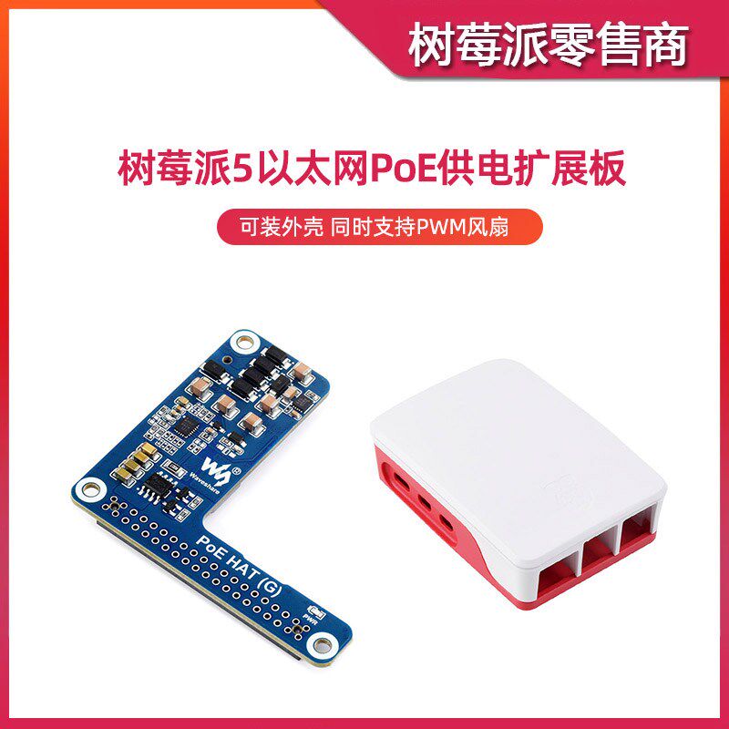 树莓派5 POE以太网供电扩展板 Raspberry Pi 5 RJ45网口供电模块