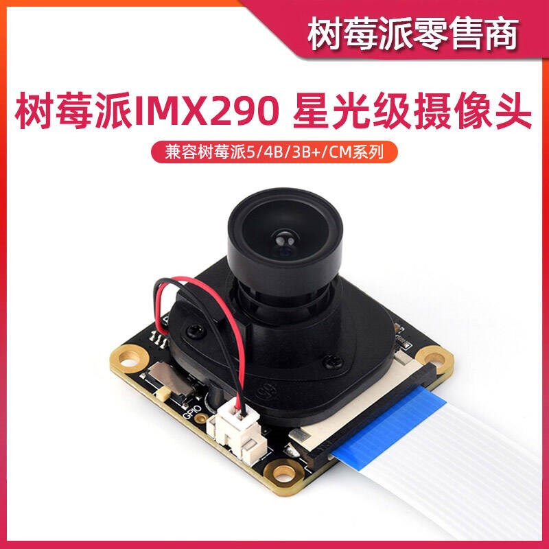 树莓派4B/3B/5 IMX290星光级摄像头 200万像素 IR-CUT摄像头模块