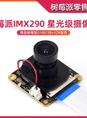 树莓派4B/3B/5 IMX290星光级摄像头 200万像素 IR-CUT摄像头模块