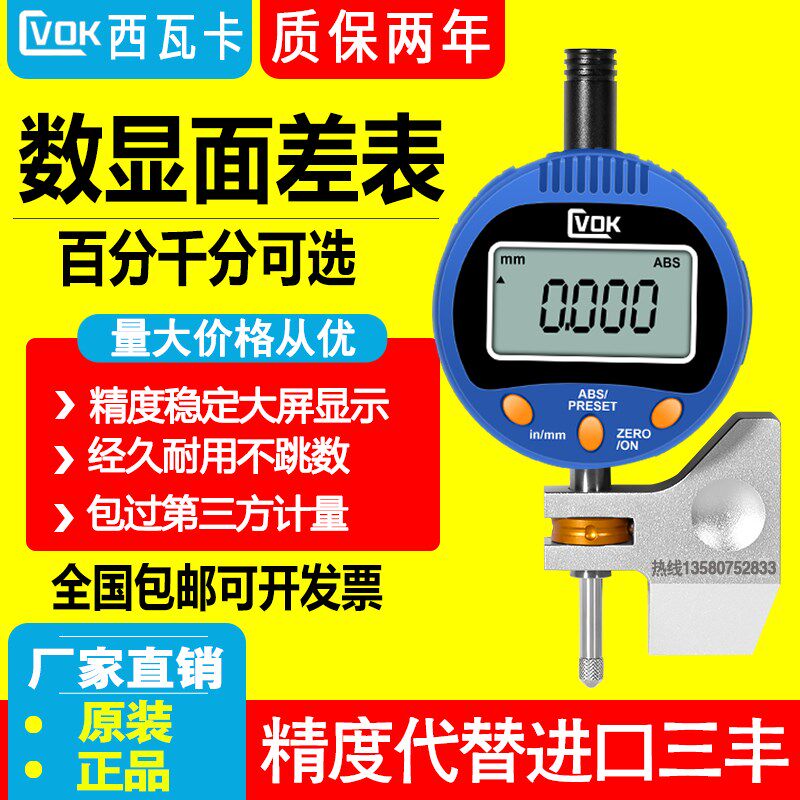高精度西瓦卡数显面差表阶差表百分千分表蓝牙表0-5 0-10数显表