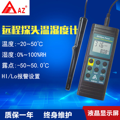 台湾衡欣 AZ8721分体式温湿度计温湿度露点仪(带报警)数字湿度计