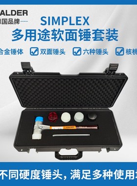 SIMPLEX多用途软面锤套装6种锤头直径50mm德国HALDER
