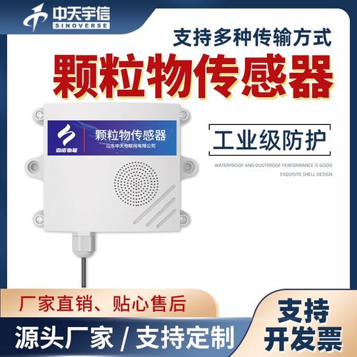 颗粒物传感器工地扬尘监测站485空气质量PM2.5/10工业粉尘检测仪