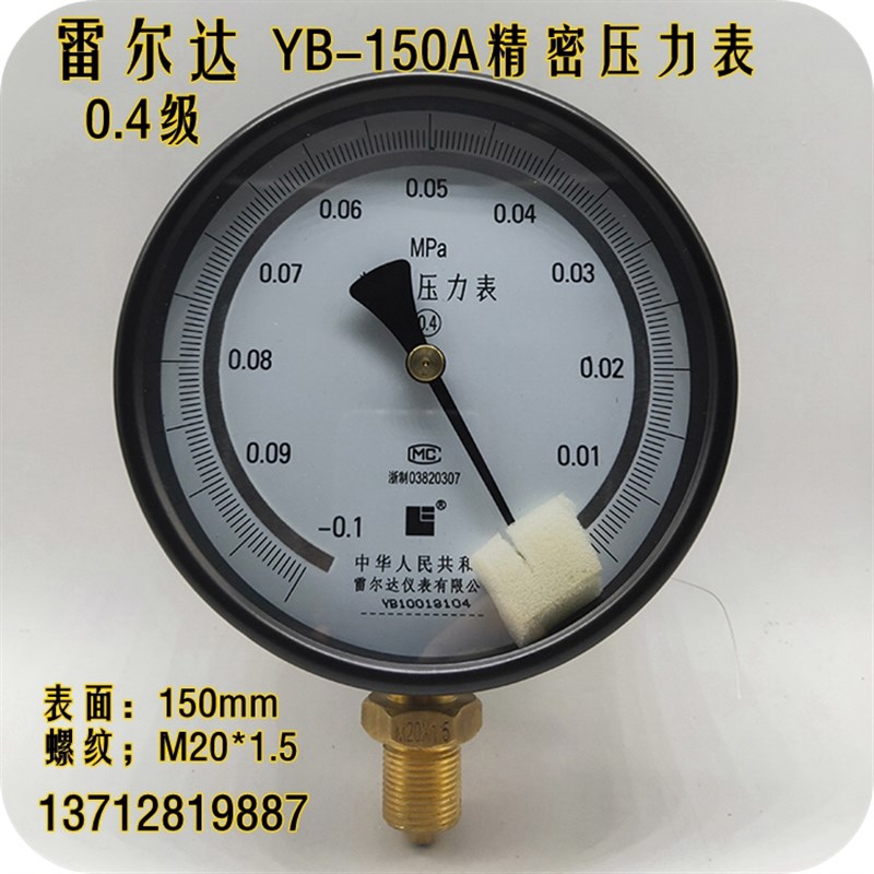 雷尔达YB-150A精密压力表0.4级高精度真空表-0.1-0 0.6 1 1.6MPA