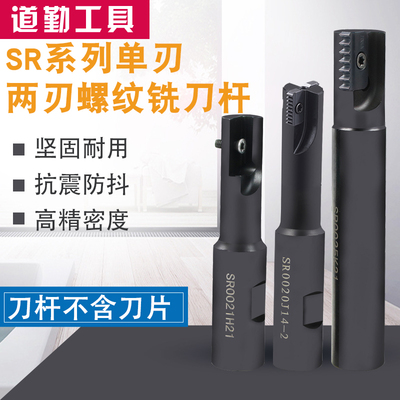 加工中心螺纹铣刀杆 螺纹铣刀梳齿多齿内螺纹铣刀SR0012F14/21H21