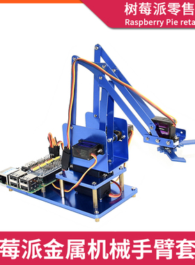 树莓派4代B型机械手臂 Raspberry Pi 3B+/4B 四自由度金属机械臂