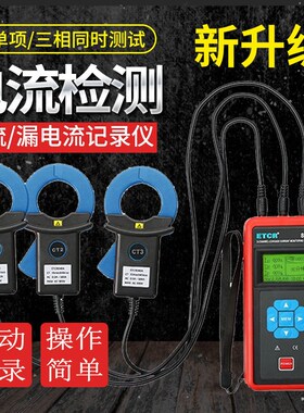 铱泰ETCR8300三通道交流电流检测仪三相记录仪泄漏电流测试钳形表