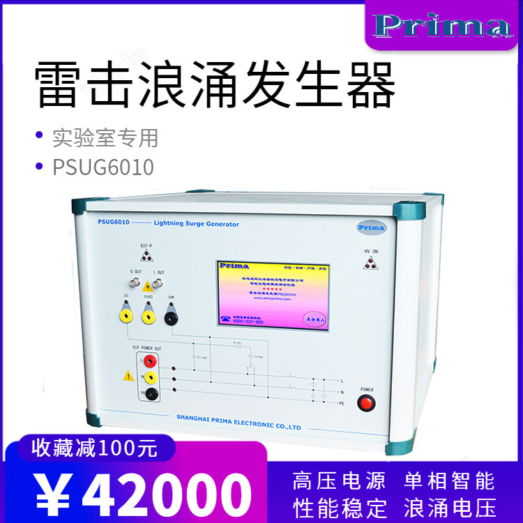 普锐马PSUG6010雷击浪涌发生器EMC电磁抗扰测试仪浪涌测试仪10KV