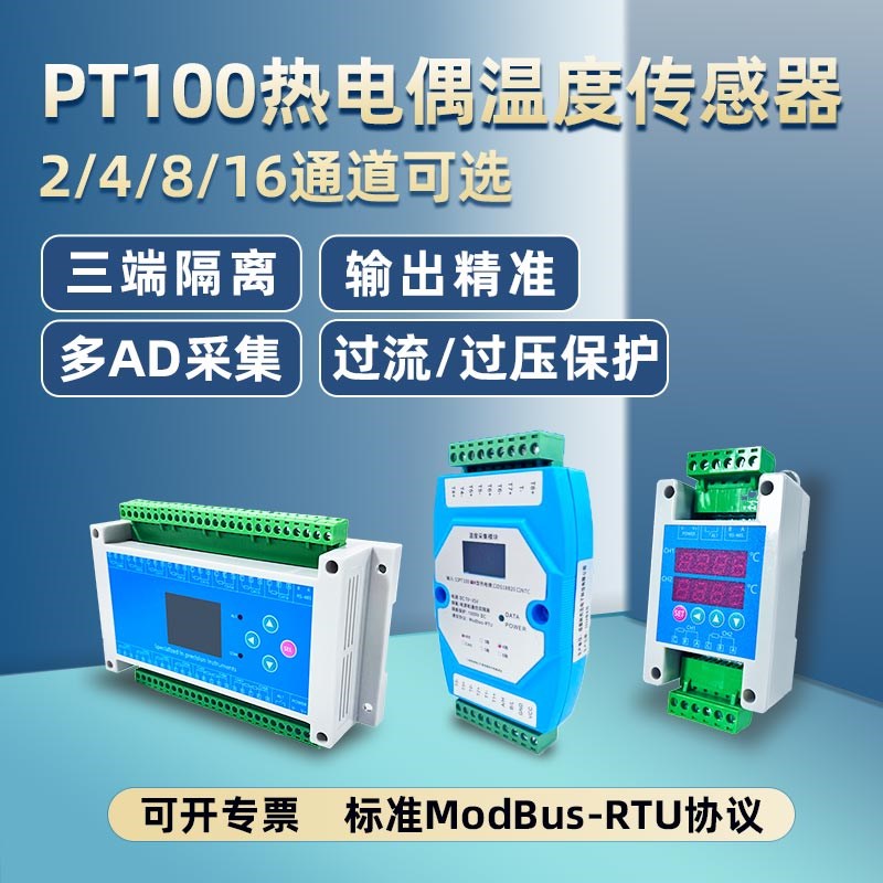 PT100 1-16路 温度采集变送器 铂电阻485 隔离型工业级Modbus