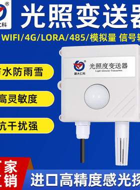 光照度传感器485输出照度仪日照流明亮度时数强度吸顶变送器大棚