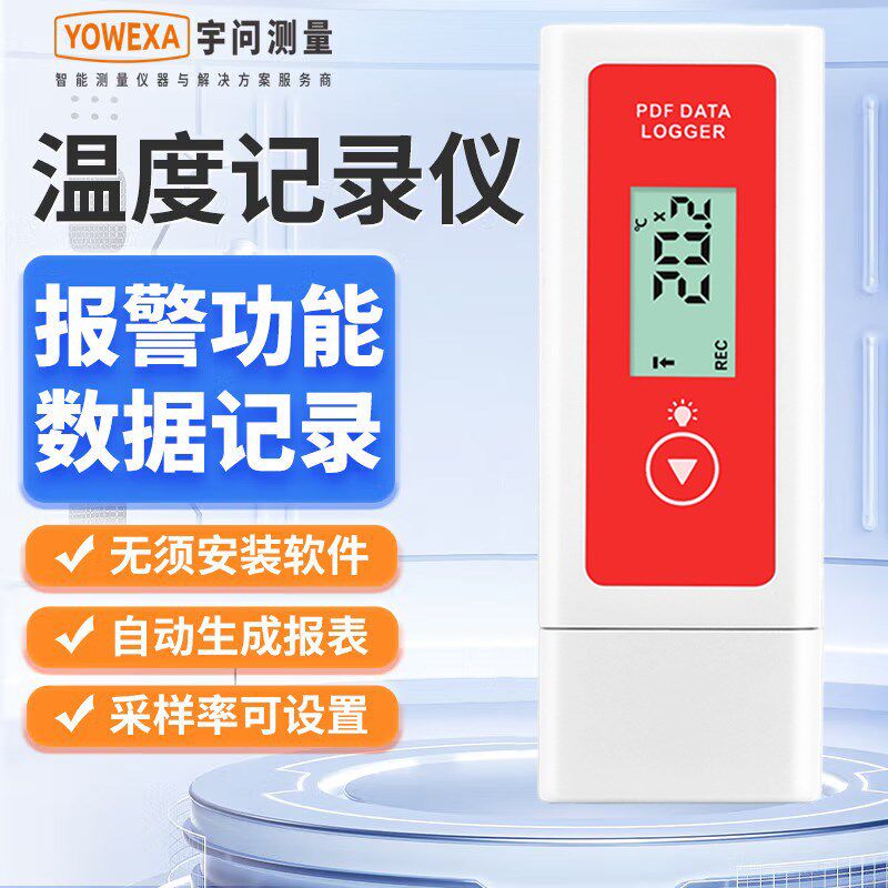 宇问YMP-10D 自动生成PDF记录仪高精度冷链冷库超低温USB温湿度计