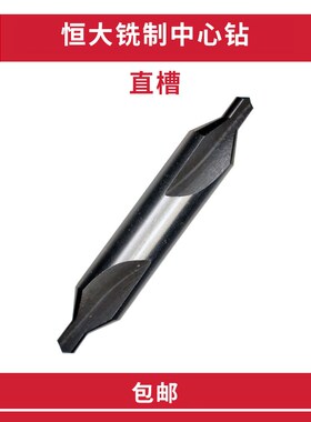 HENGDA恒大中心钻头A型60铣制 直槽 2/2.5/3/4/5/6.0mm 中心钻