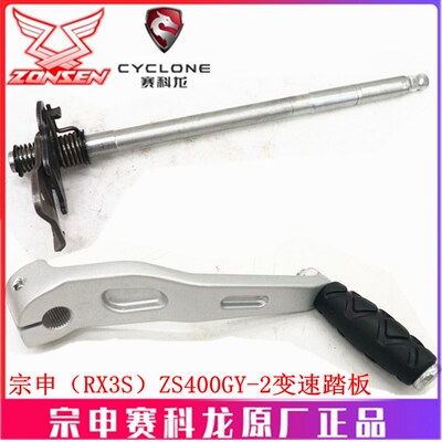 宗申赛科龙 RX3S原长脚踏板ZS400GY-2变速踏板TC380R换档杆换档臂