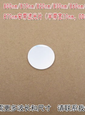 (半频宽10nm,OD5)800nm810nm820nm830nm860nm870nm窄带滤光片