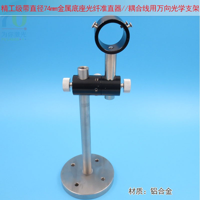 精工级光纤准直器耦合线用万向支架带直径74mm金属底座激光模组用图片