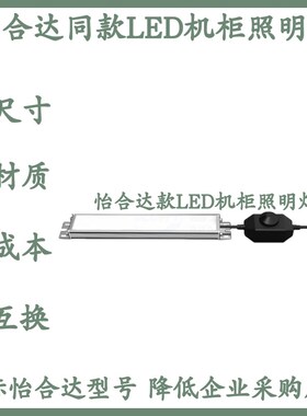 怡合达型ZHE71-380/545/735-1机柜LED照明灯 可调光型 条形带开关