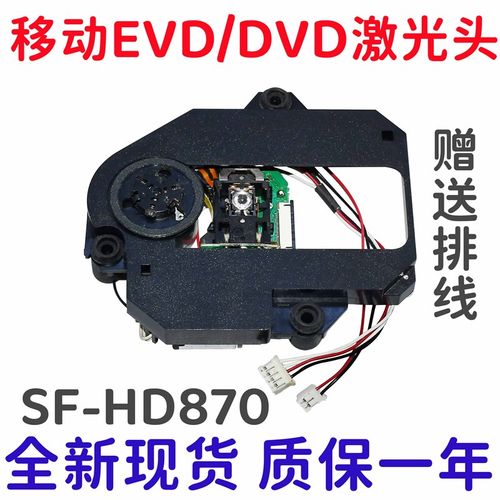 SF-HD870激光头移动EVD/DVD带DVM520塑料架870光头