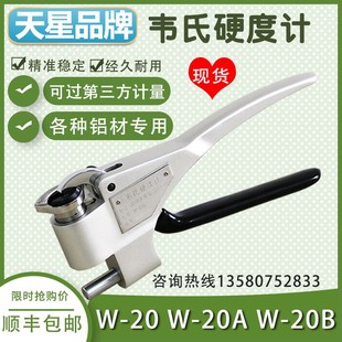 20a 正品 20B铝合金硬度计铝材硬度计 沈阳天星韦氏硬度计W