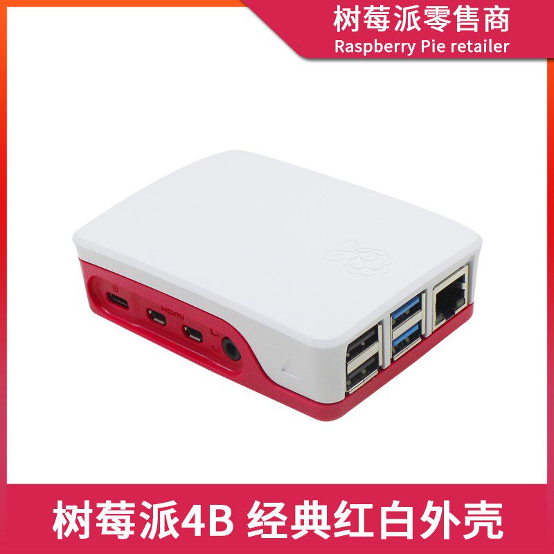 树莓派4代B型 Raspberry Pi 4B经典红白色外壳 ABS散热风扇保护壳