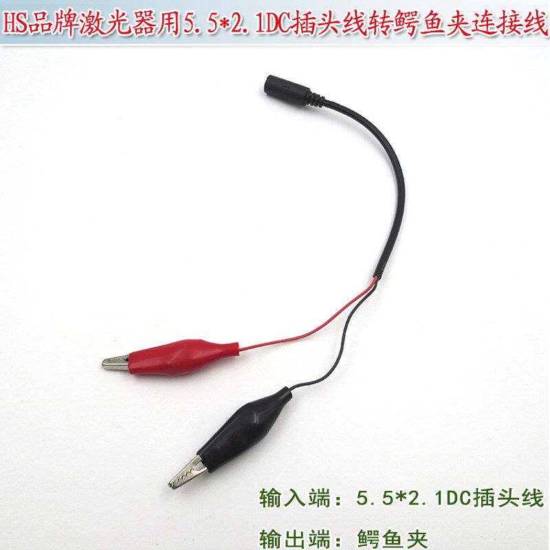 带线DIY耐摔材质HS品牌激光器专用5.5*2.1DC插头线转鳄鱼夹连接线