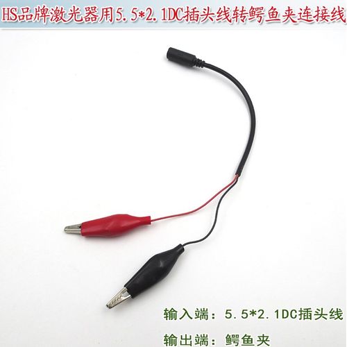 带线DIY耐摔材质HS品牌激光器专用5.5*2.1DC插头线转鳄鱼夹连接线