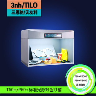 标准光源箱T60+/P60+油漆对色灯箱五金看色箱比色箱D65光源箱