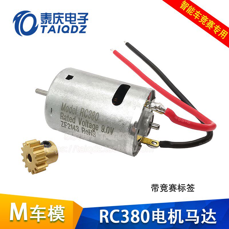 17十七届智能车竞赛M车模RC380电机马达齿轮麦克纳姆轮信标AI组