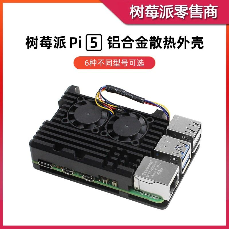 树莓派5代 双风扇散热外壳 Raspberry Pi 5 铝合金散热保护壳盒子