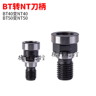 BT50转NT50BT40转NT40刀柄英制拉钉OTT50 40公制拉丁转接杆换拉头